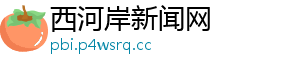 西河岸新闻网